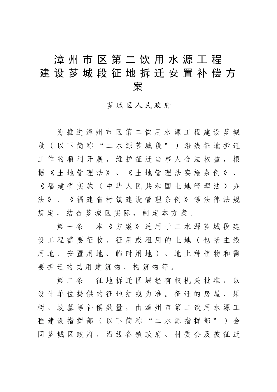 漳州市区第二饮用水源工程_第1页