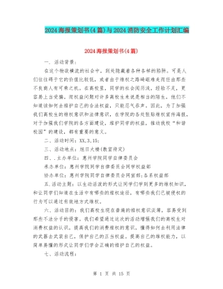 2024海报策划书与2024消防安全工作计划汇编
