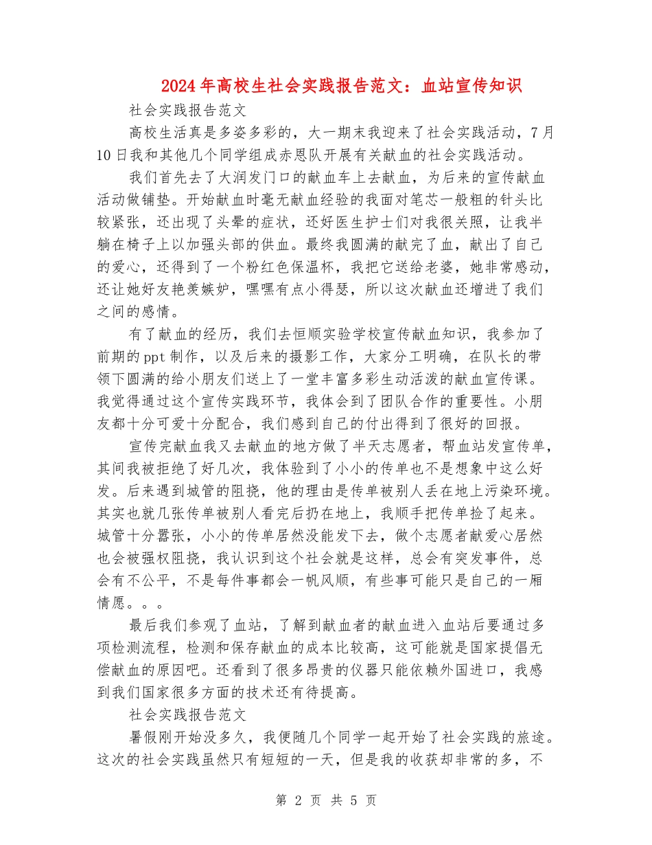 2024年大学生社会实践报告范文：血站宣传知识_第2页