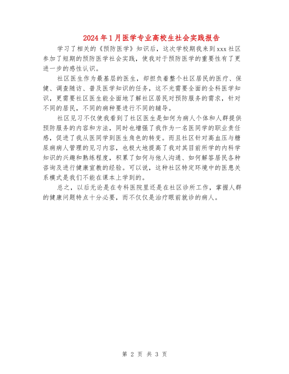 2024年1月医学专业大学生社会实践报告_第2页