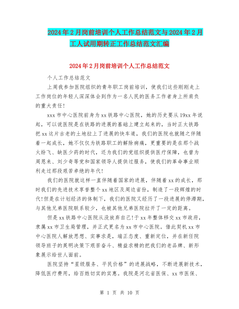 2024年2月岗前培训个人工作总结范文与2024年2月工人试用期转正工作总结范文汇编_第1页