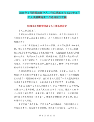 2024年2月岗前培训个人工作总结范文与2024年2月工人试用期转正工作总结范文汇编