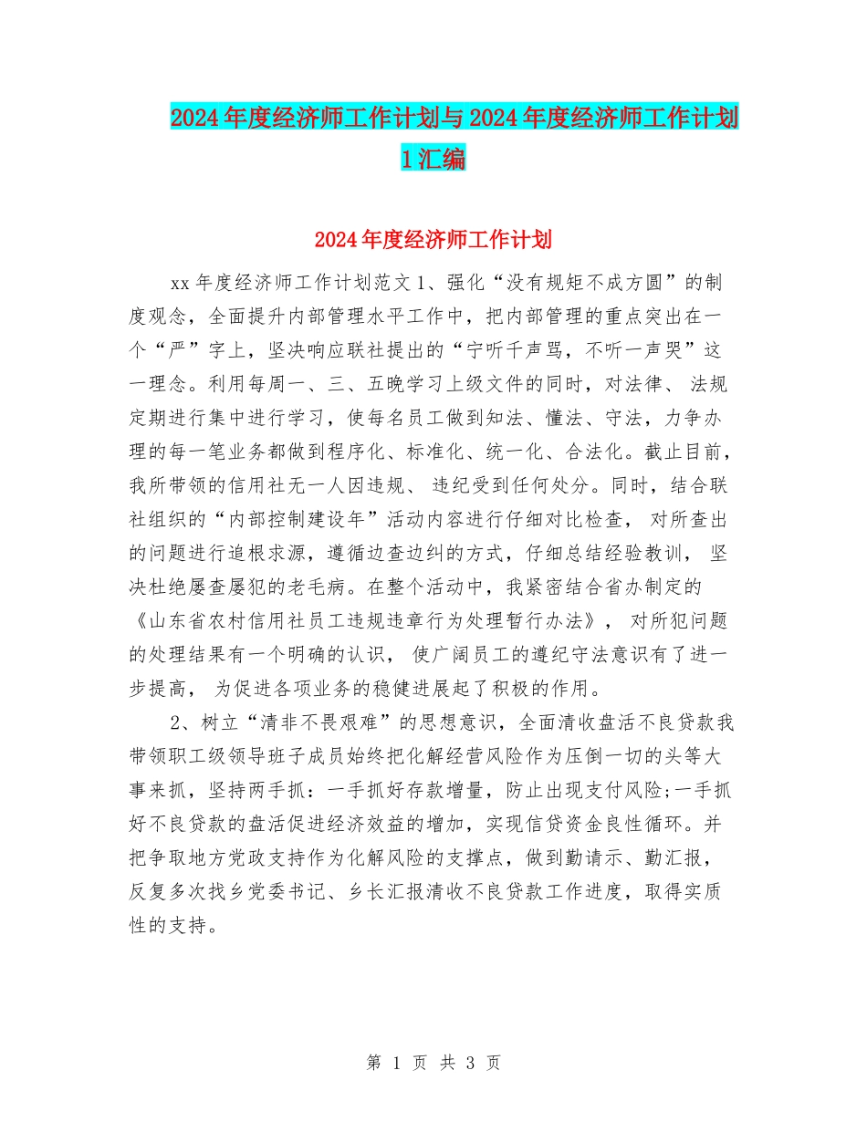 2024年度经济师工作计划与2024年度经济师工作计划1汇编_第1页