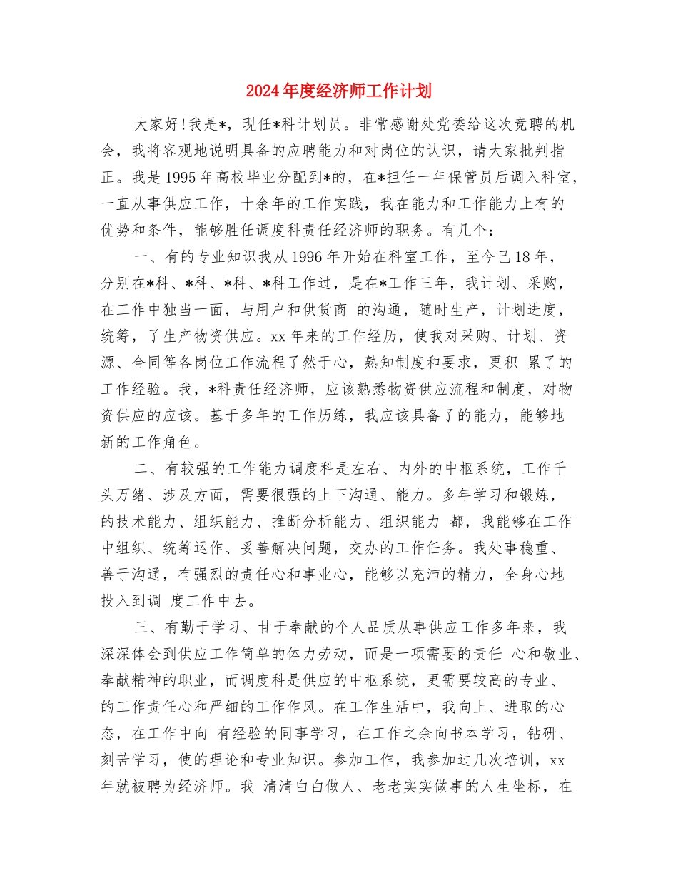 2024年度经济师工作计划与2024年度经济师工作计划1汇编_第2页