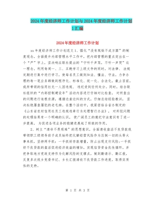2024年度经济师工作计划与2024年度经济师工作计划1汇编