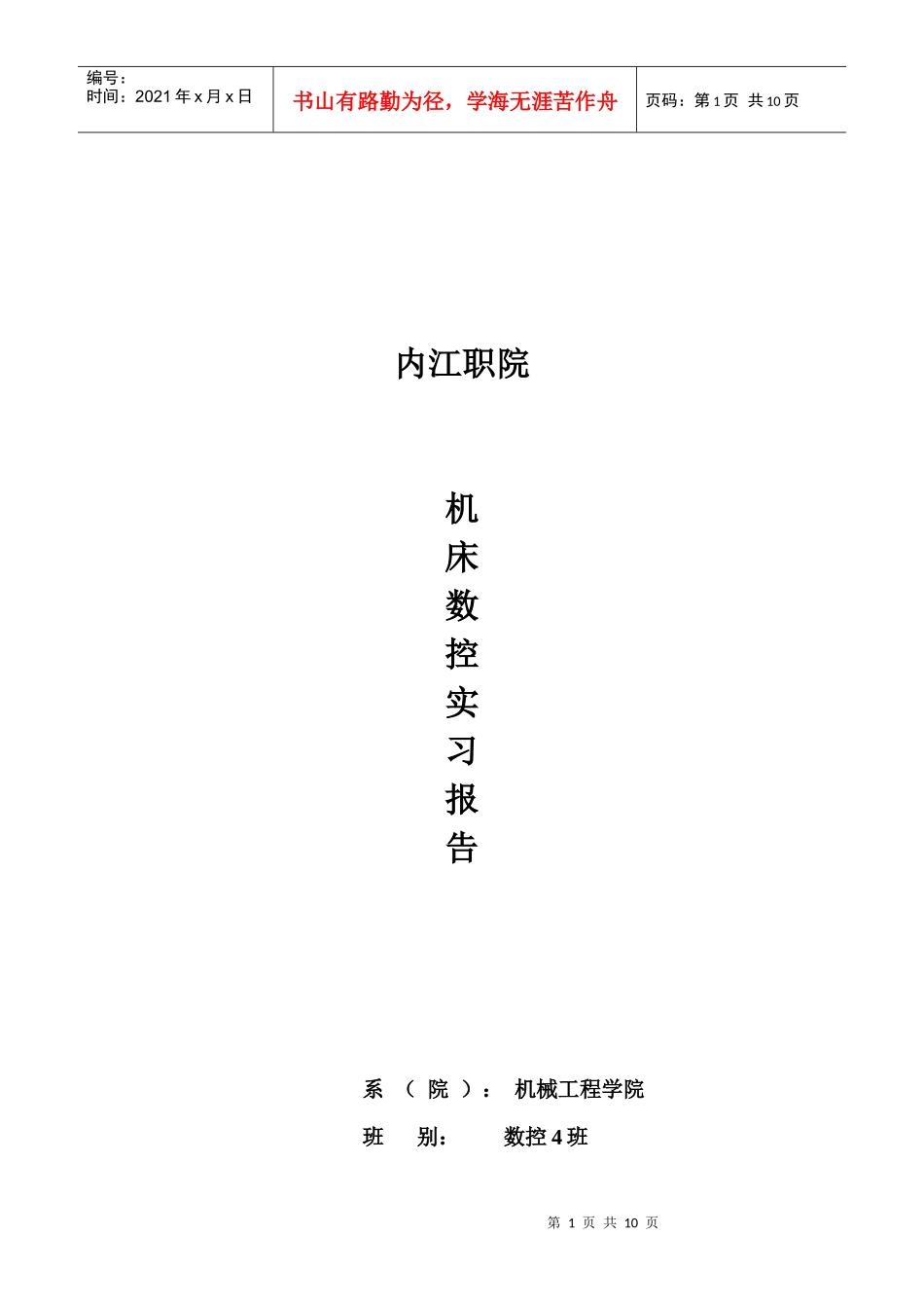 某学院数控技术生产实习报告_第1页
