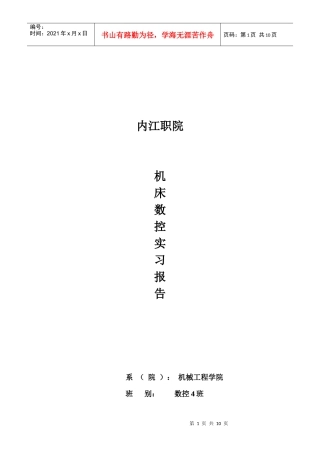 某学院数控技术生产实习报告