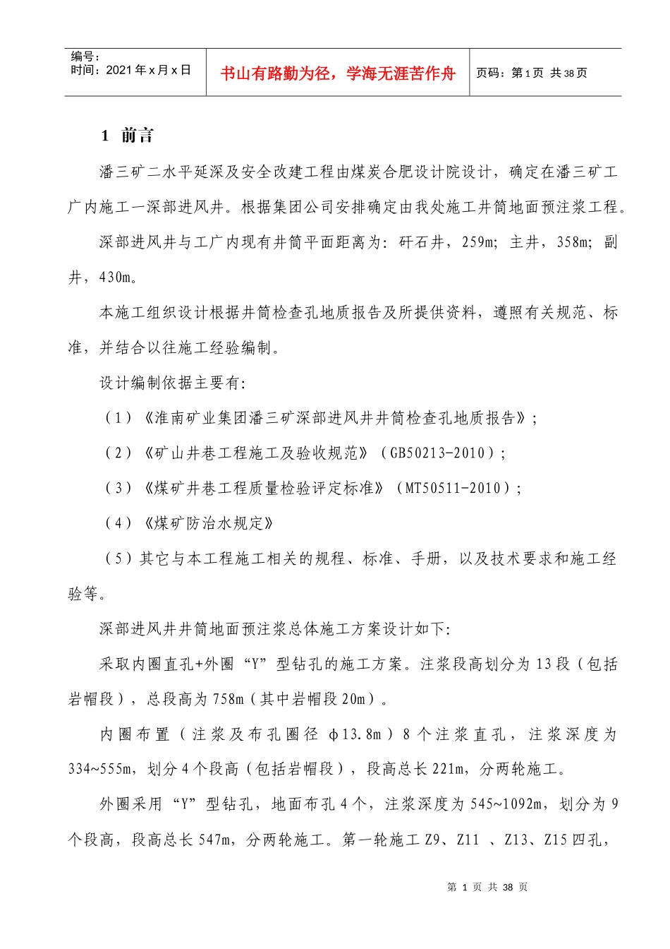 潘三矿进风井注浆三治金管理设计_第1页