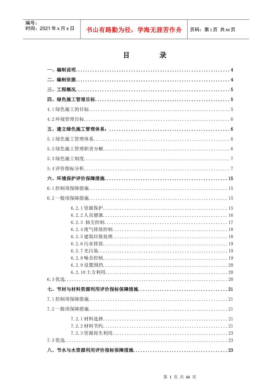 民海项目绿色安全文明施工方案112_第1页