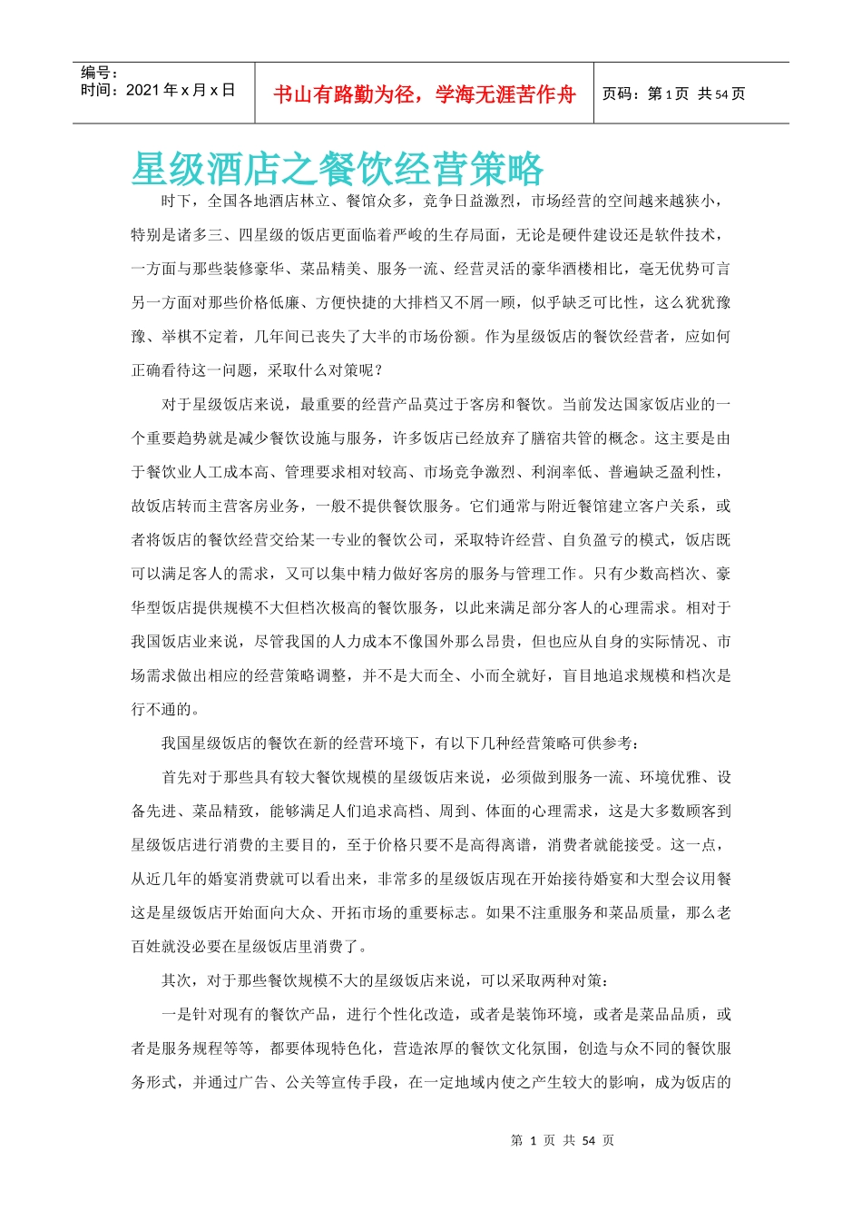 星级酒店的餐饮经营策略_第1页