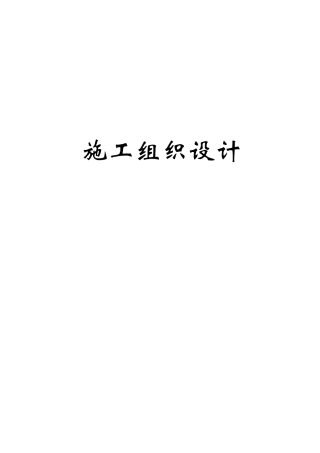 水电站管道及调压井工程施工组织设计