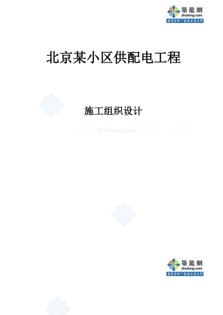 某小区供配电工程施工组织设计