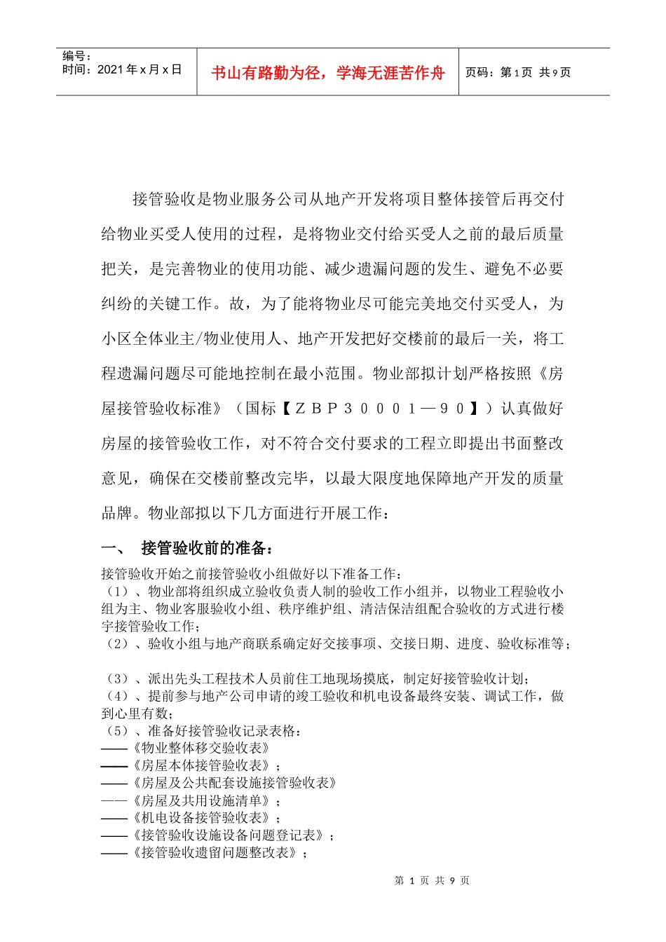 某小区接管验收方案_第1页