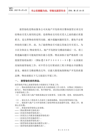 某小区接管验收方案