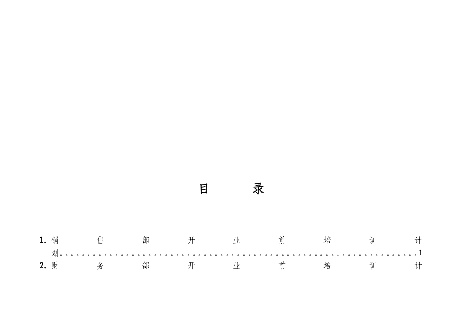 某某酒店部开业前培训计划_第2页