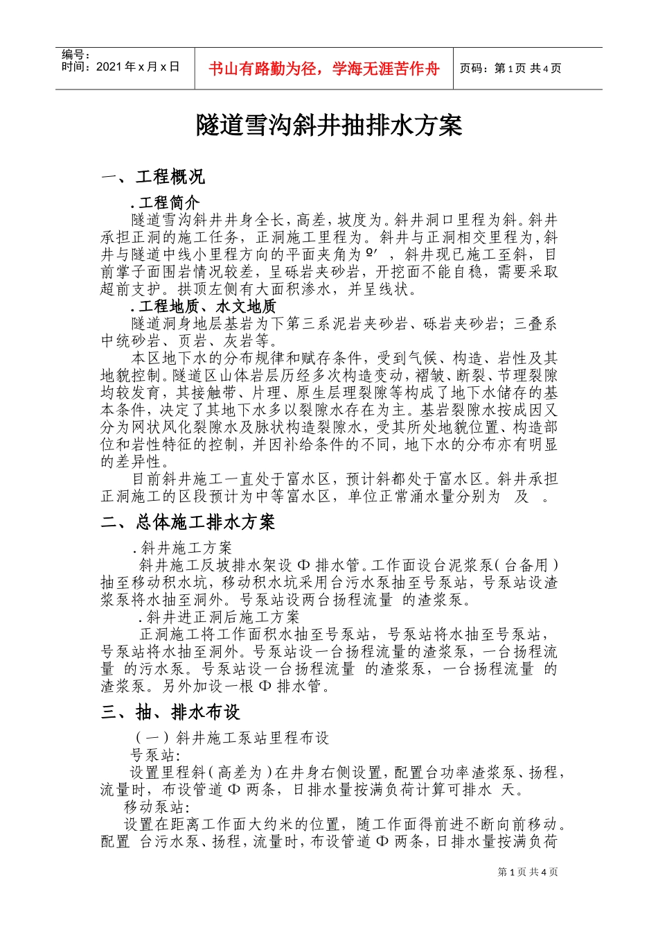 某隧道雪沟斜井抽排水方案(DOC6页)_第1页