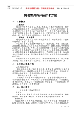 某隧道雪沟斜井抽排水方案(DOC6页)
