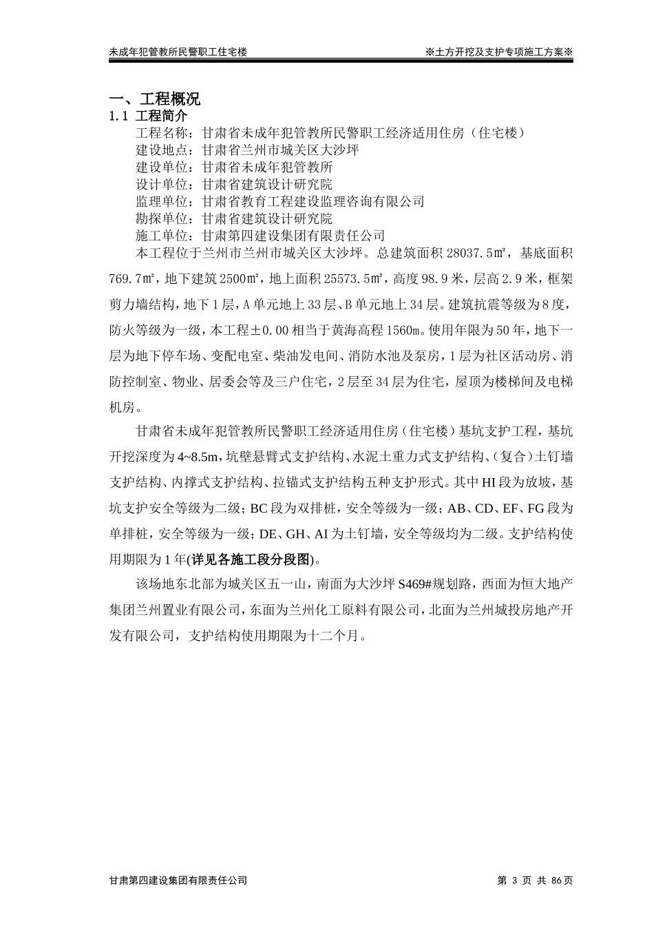 深基坑支护及土方开挖专项施工方案(最终定稿)(DOC93页)_第3页