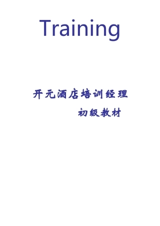 某酒店培训经理初级教材(doc 178页)