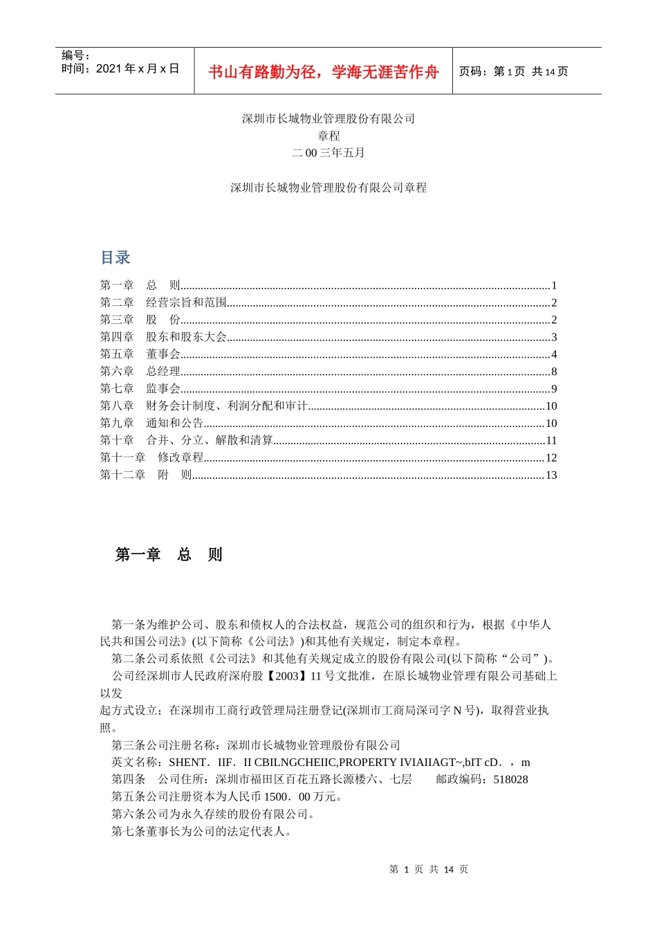 深圳市长城物业管理股份有限公司章程_第1页