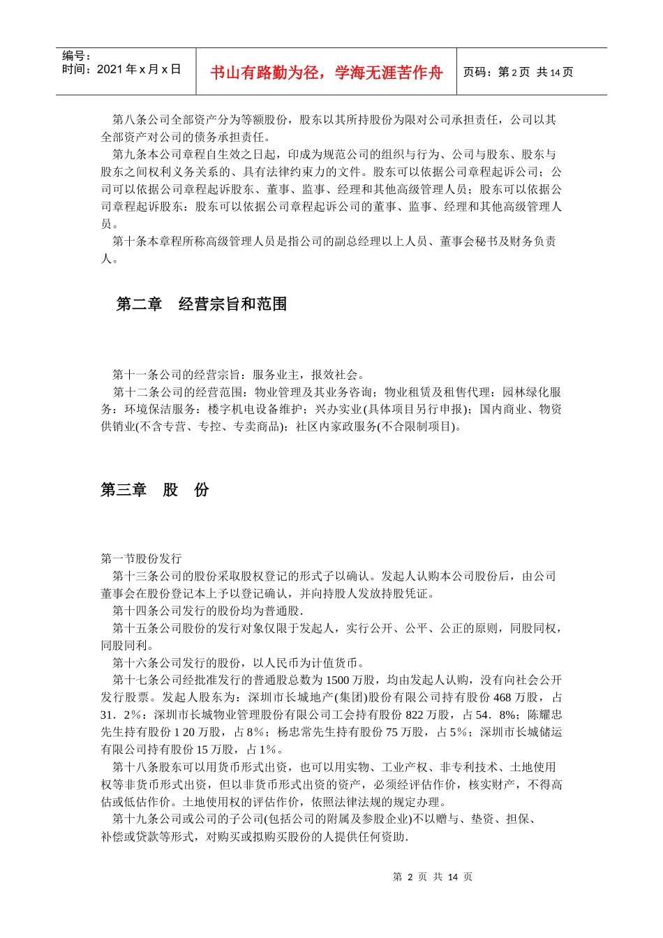 深圳市长城物业管理股份有限公司章程_第2页