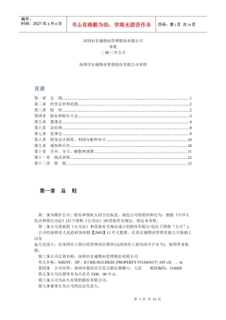 深圳市长城物业管理股份有限公司章程