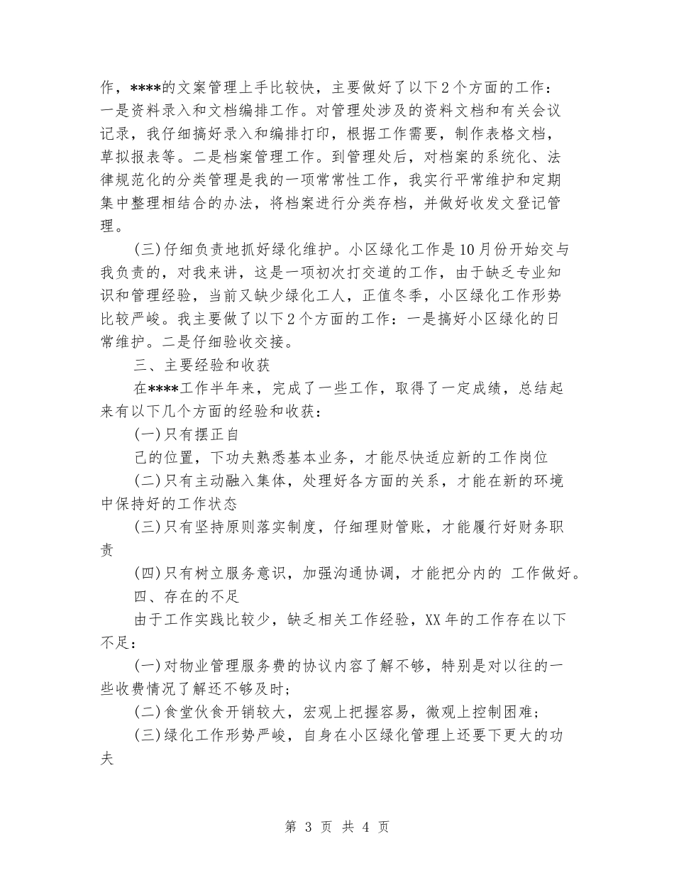 2024年物业管理员工作总结_第3页