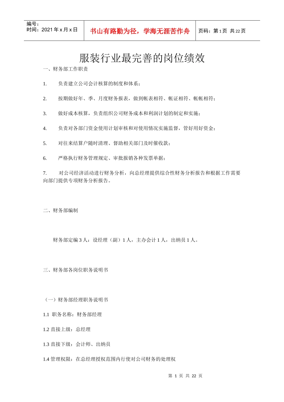 服装行业最完善的岗位绩效_第1页