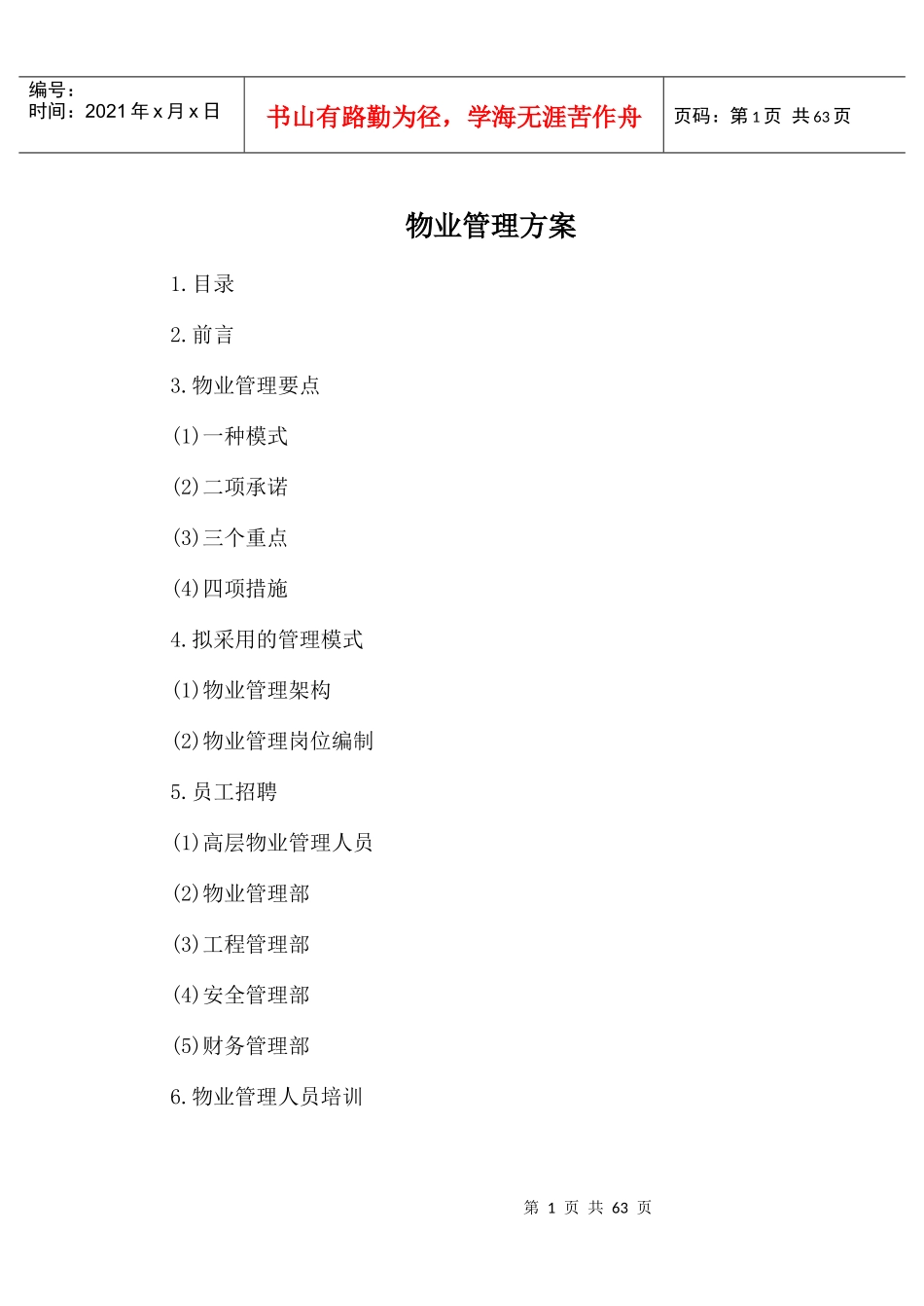 某大厦物业管理方案(DOC 69页)_第1页