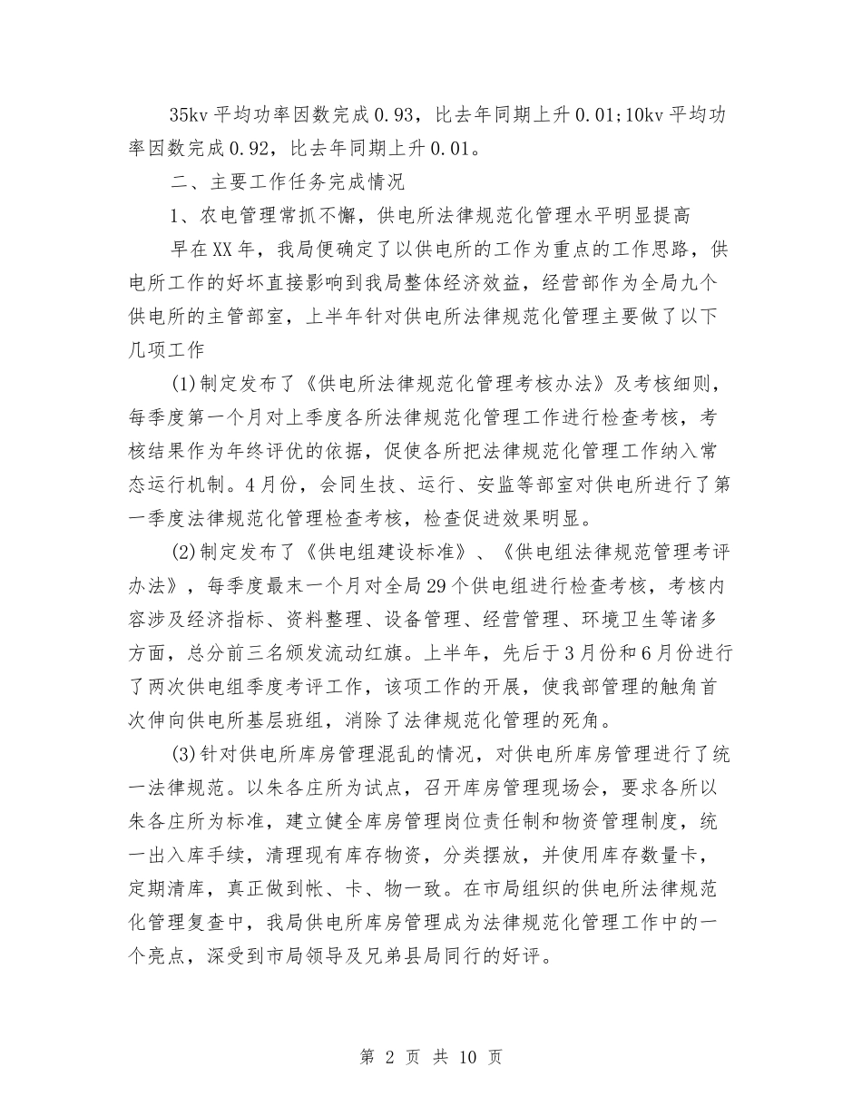 2024年电力局经营部半年工作总结与2024年电力技术总结范文汇编_第2页