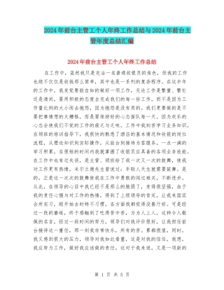 2024年前台主管工个人年终工作总结与2024年前台主管年度总结汇编