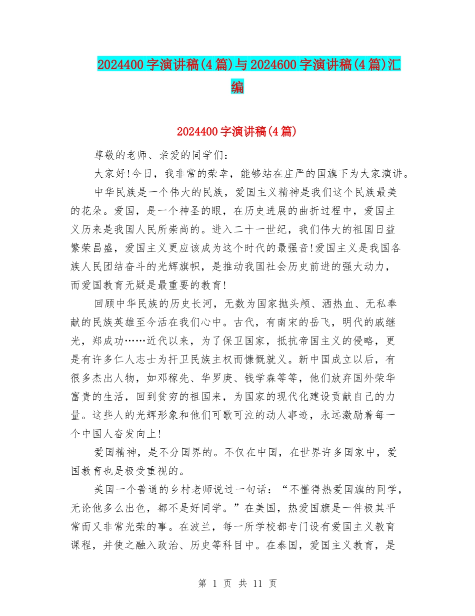 2024400字演讲稿与2024600字演讲稿(4篇)汇编_第1页