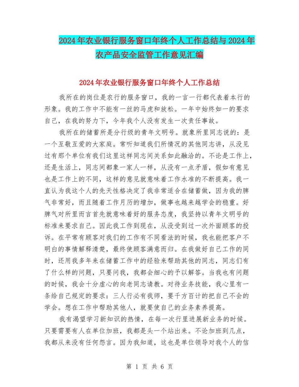 2024年农业银行服务窗口年终个人工作总结与2024年农产品安全监管工作意见汇编_第1页