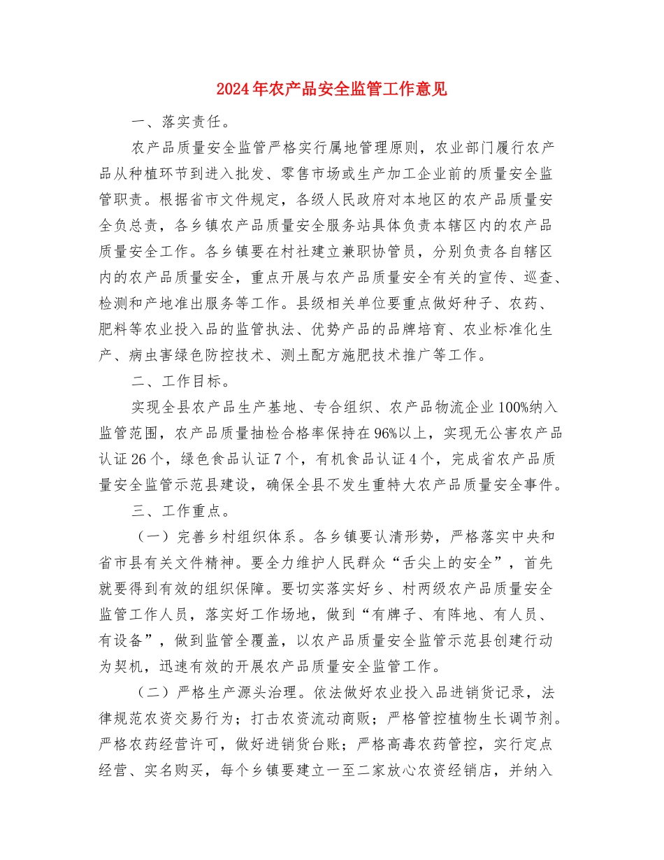 2024年农业银行服务窗口年终个人工作总结与2024年农产品安全监管工作意见汇编_第3页