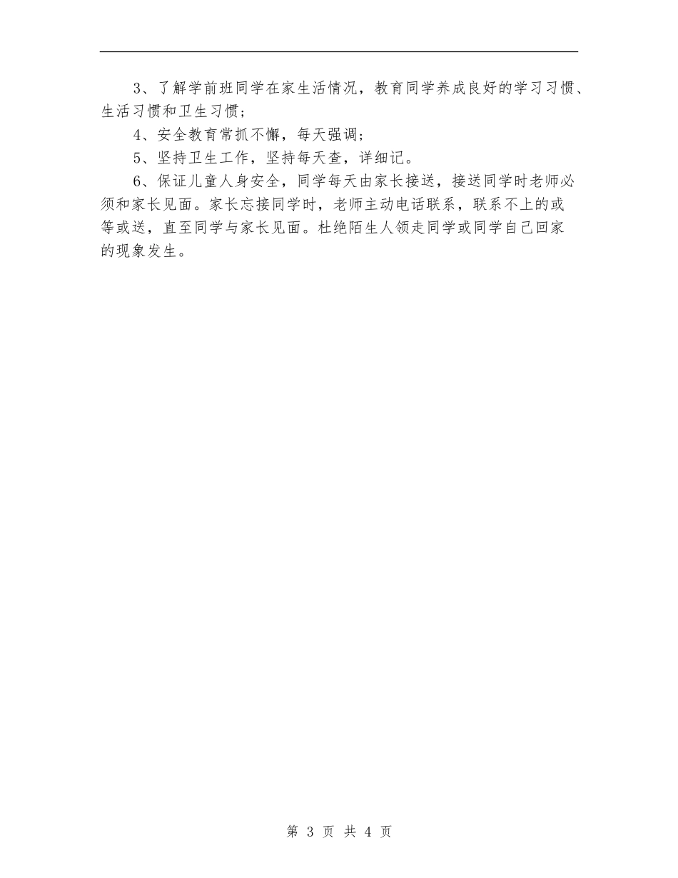 2024学前班班主任工作计划范文_第3页