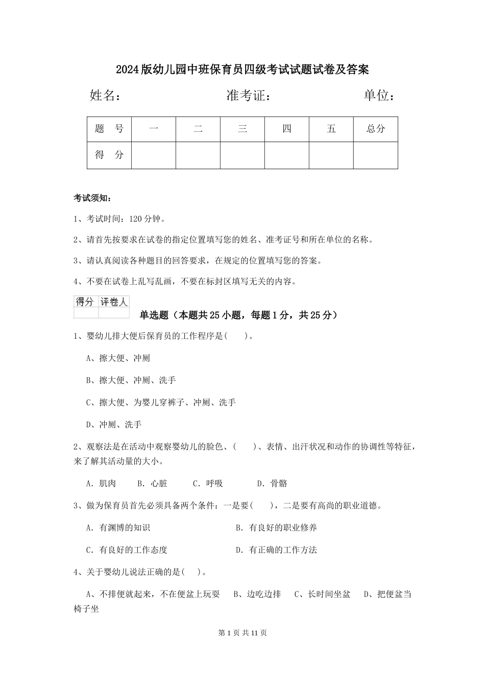 2024版幼儿园中班保育员四级考试试题试卷及答案_第1页