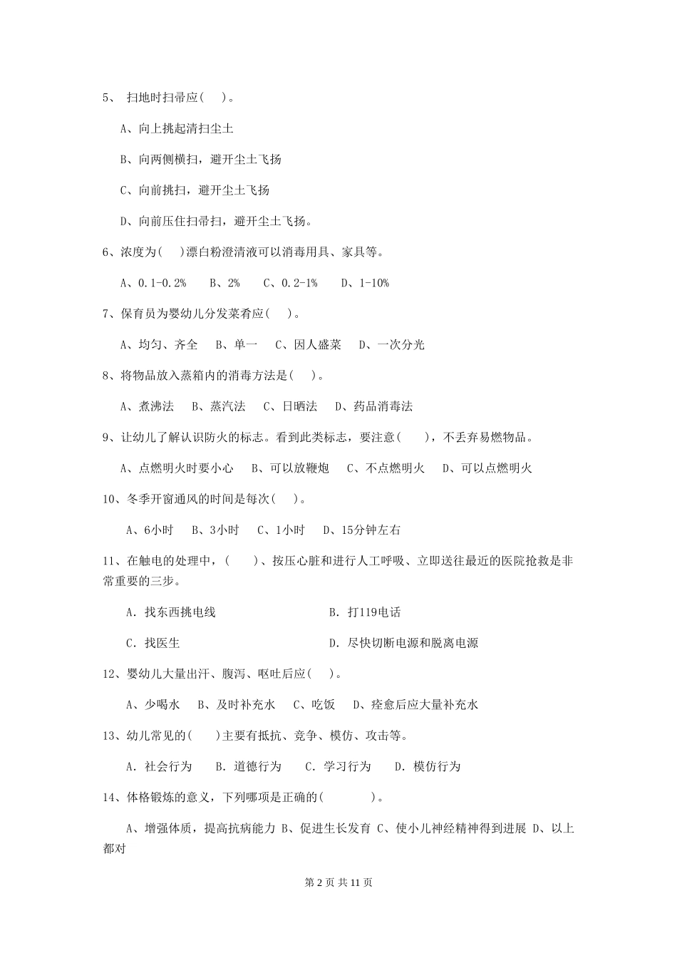 2024版幼儿园中班保育员四级考试试题试卷及答案_第2页