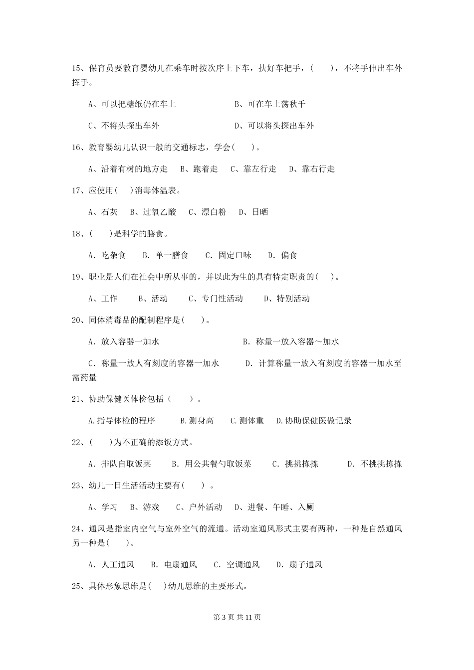 2024版幼儿园中班保育员四级考试试题试卷及答案_第3页