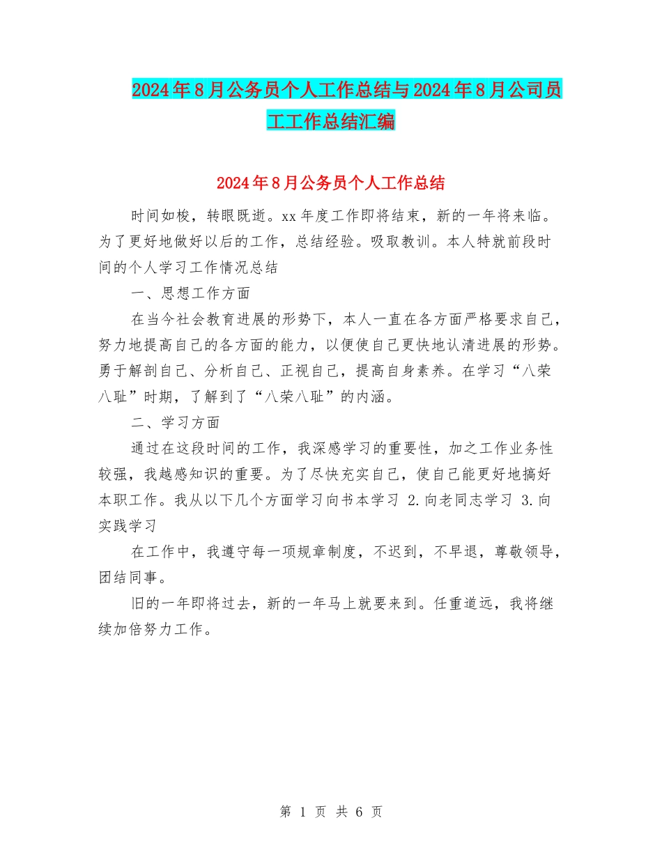 2024年8月公务员个人工作总结与2024年8月公司员工工作总结汇编_第1页