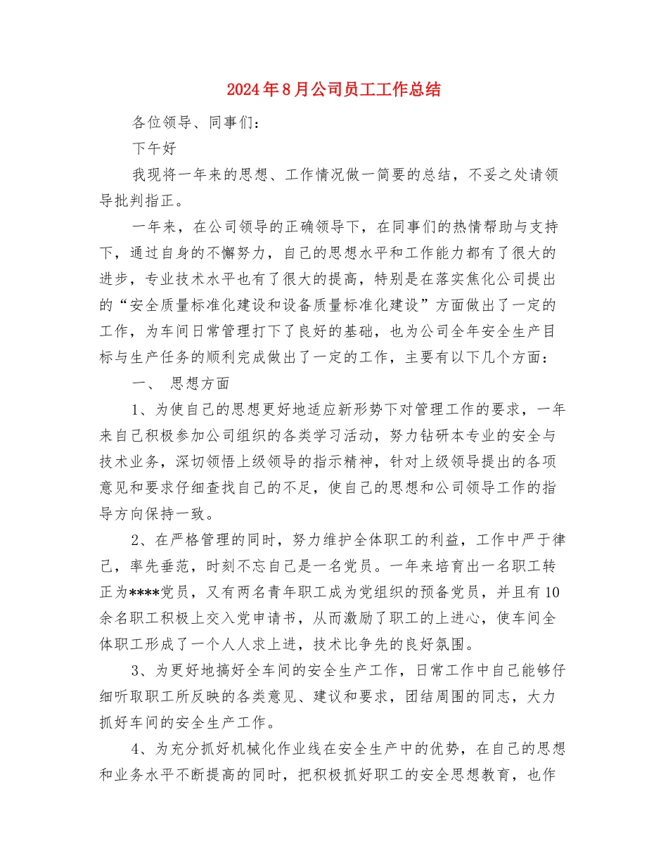 2024年8月公务员个人工作总结与2024年8月公司员工工作总结汇编_第2页