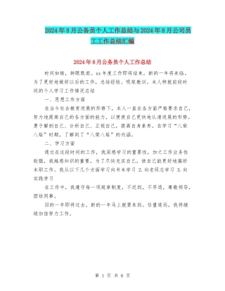 2024年8月公务员个人工作总结与2024年8月公司员工工作总结汇编