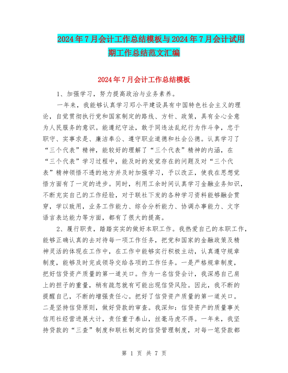 2024年7月会计工作总结模板与2024年7月会计试用期工作总结范文汇编_第1页