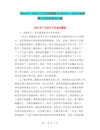 2024年7月会计工作总结模板与2024年7月会计试用期工作总结范文汇编