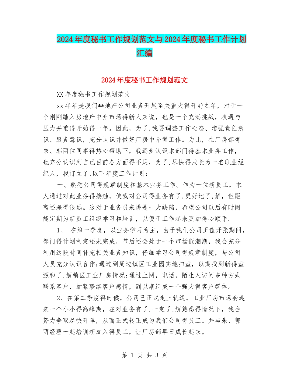 2024年度秘书工作规划范文与2024年度秘书工作计划汇编_第1页