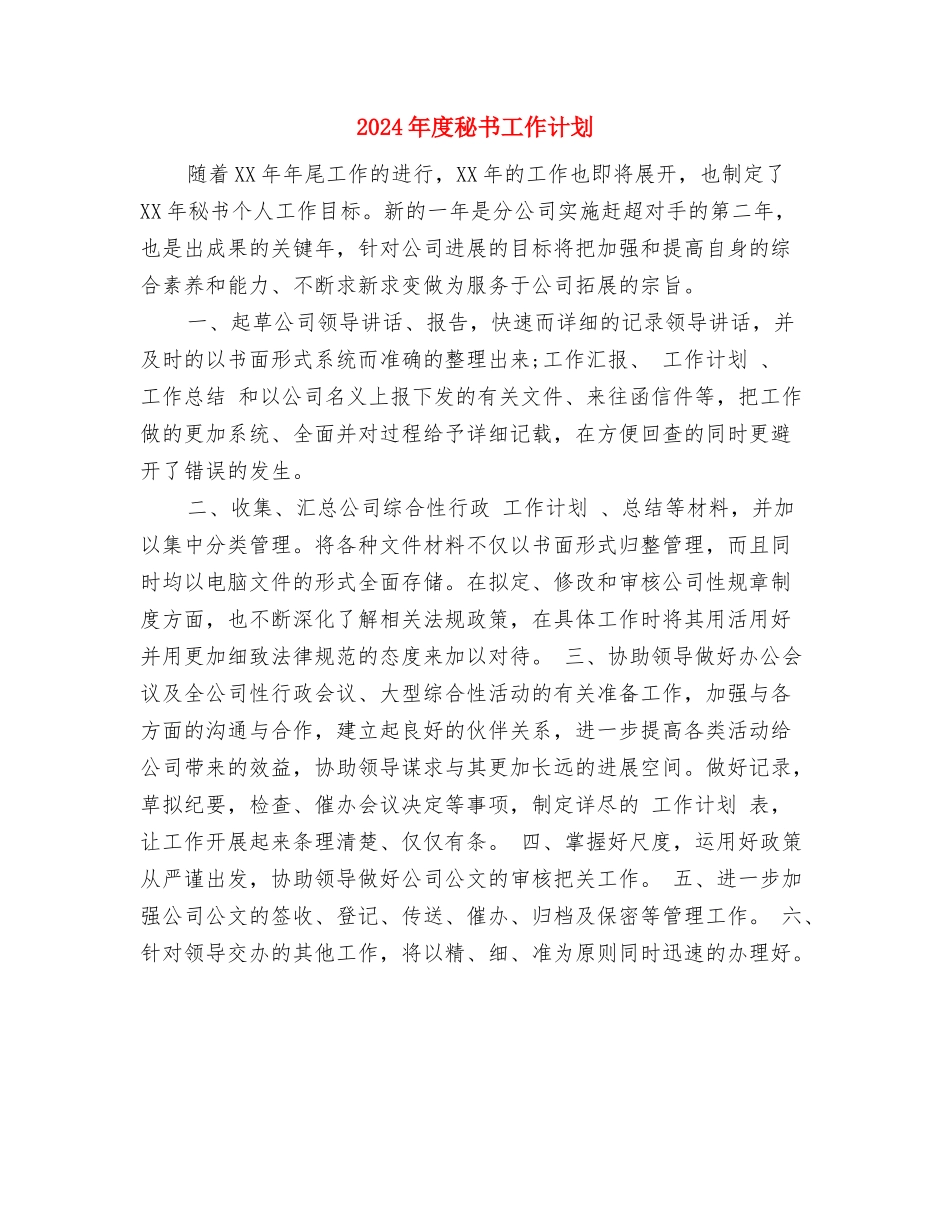 2024年度秘书工作规划范文与2024年度秘书工作计划汇编_第3页