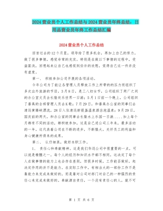 2024营业员个人工作总结与2024营业员年终总结：日用品营业员年终工作总结汇编