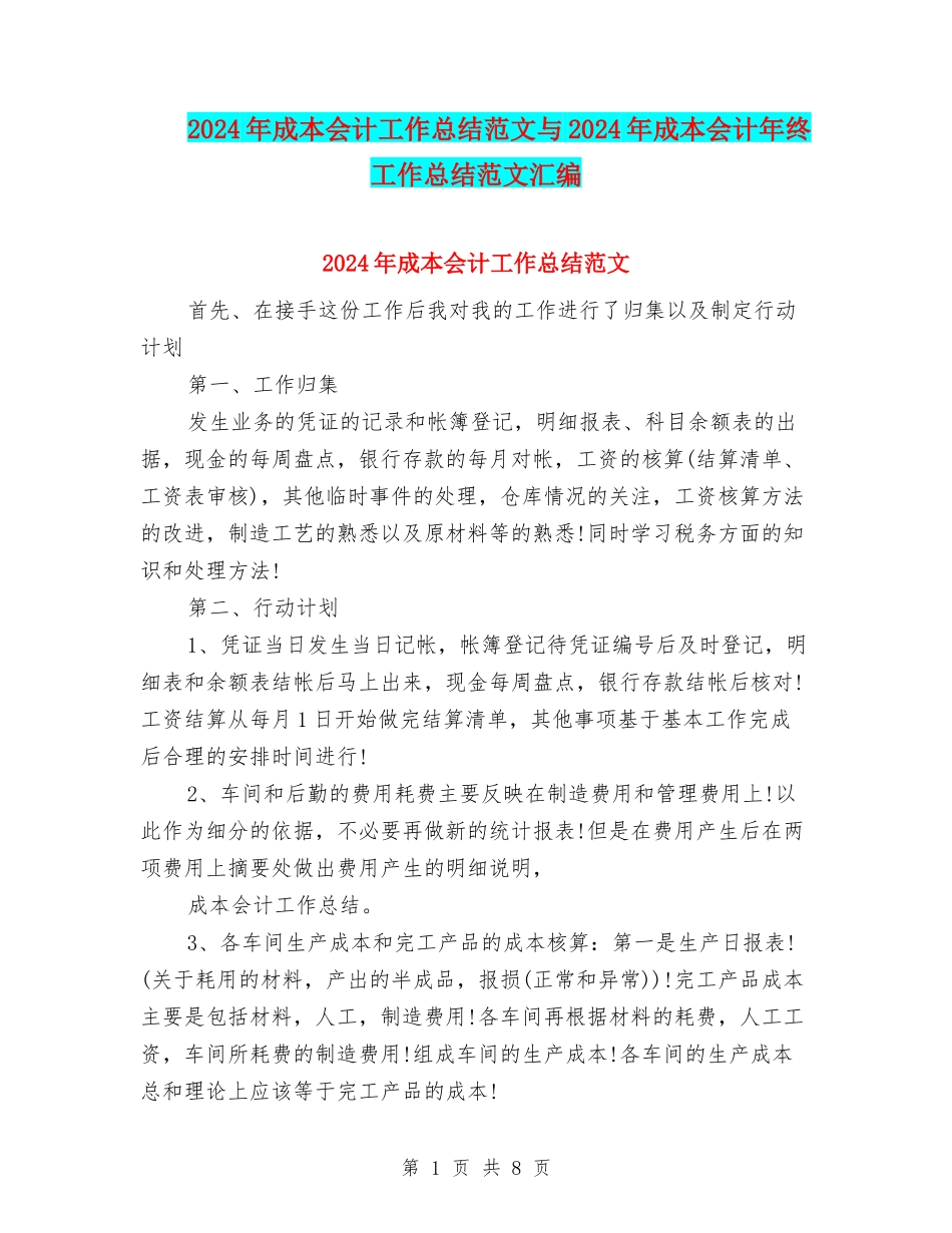 2024年成本会计工作总结范文与2024年成本会计年终工作总结范文汇编_第1页