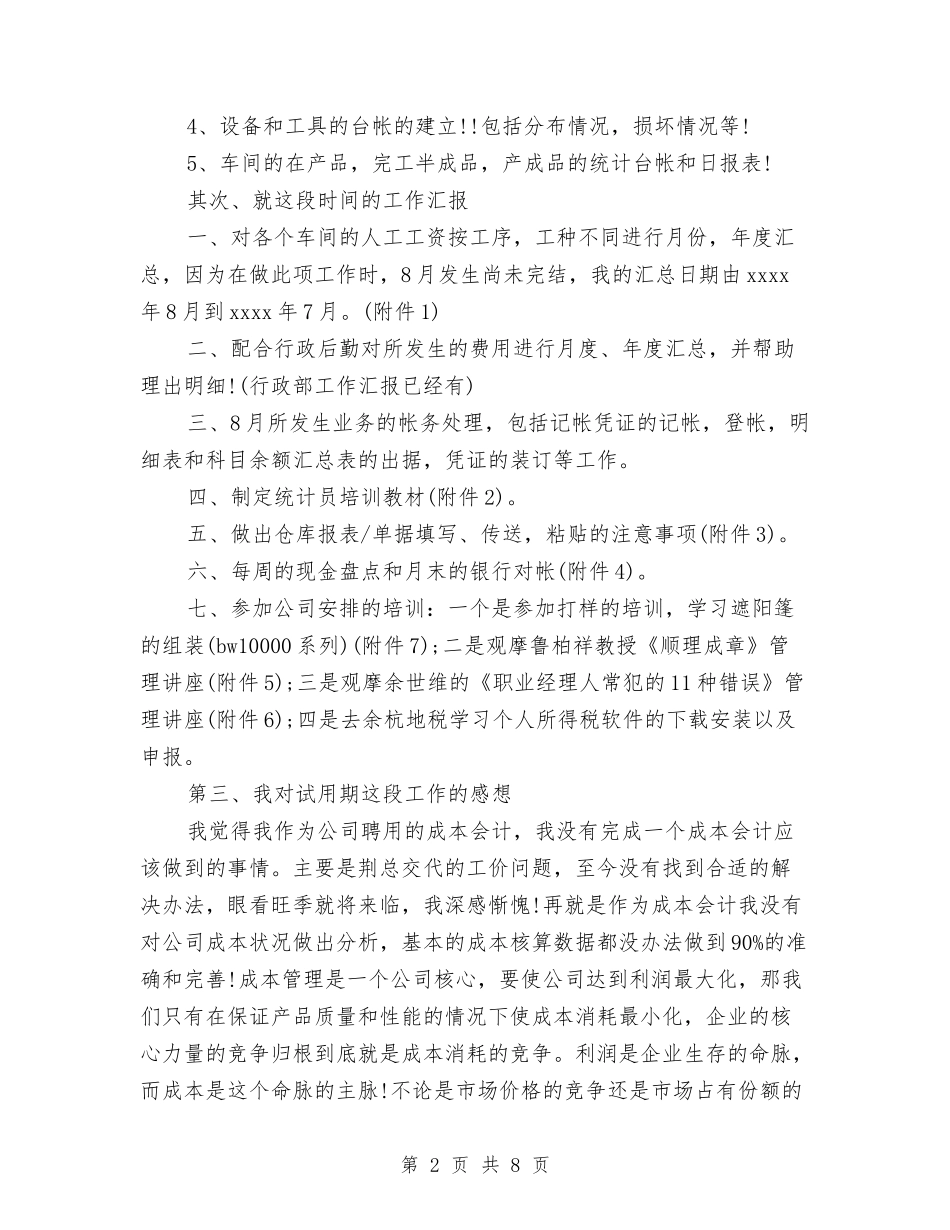2024年成本会计工作总结范文与2024年成本会计年终工作总结范文汇编_第2页