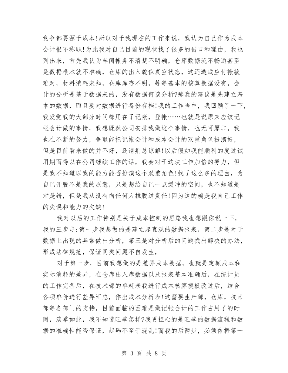 2024年成本会计工作总结范文与2024年成本会计年终工作总结范文汇编_第3页