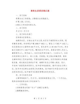 大学生居委实践汇报